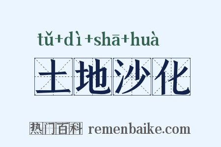 土地沙化是什么意思的图片